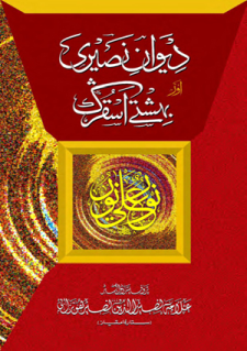 Diwan-i-Nasiri Burushaski by Allama Nasir uddin Nasir Hunzai